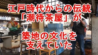 築地の「潮待茶屋」って知ってますか？（豊洲市場移転問題）