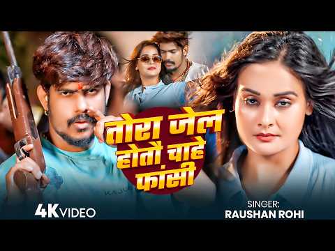 #Raushan Rohi - मगही गाना - तोरा जेल होतौ चाहे फांसी - Tora Jail Hotau Chahe Fashi - Maghi Song 2026