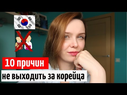 10 ПРИЧИН НЕ ВЫХОДИТЬ ЗАМУЖ ЗА КОРЕЙЦА | Жуткие стереотипы о Южной Корее