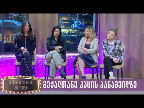 მექალთანე მამაკაცის პანაშვიდზე | გოგოების კლუბი