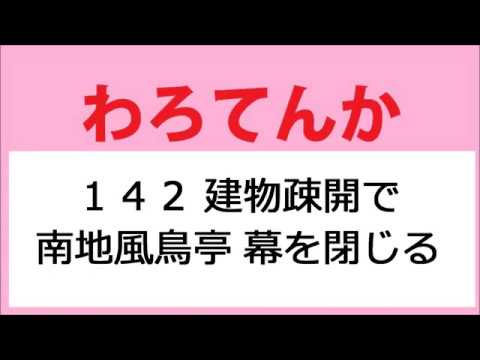 わろてんか 142話 建物疎開で南地風鳥亭、幕を閉じる