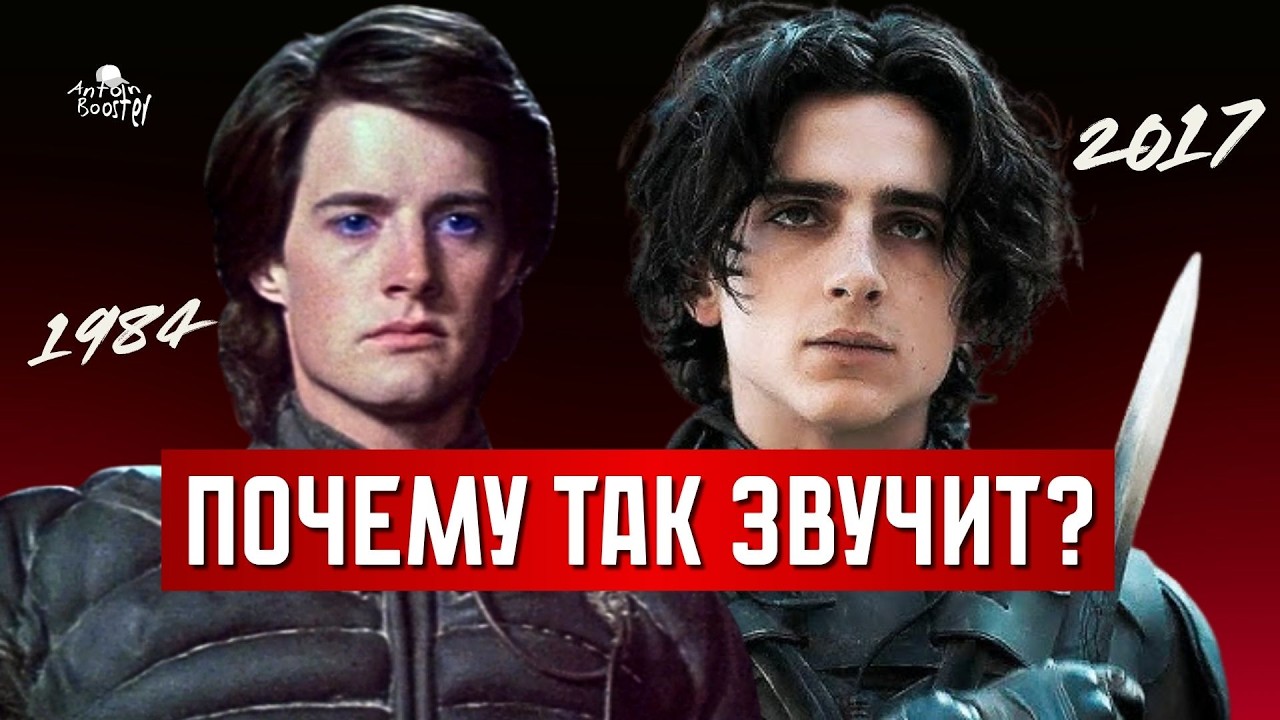 Почему Дюна звучит ТАК? СПУСТЯ 37 ЛЕТ