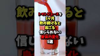 トマトジュースを1ヶ月飲み続けると起こる信じられない身体の変化5選 #健康 #雑学