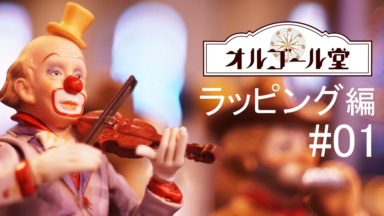小樽オルゴール堂】ラッピング編【#01】 - YouTube