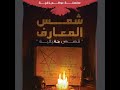 شمس المعارف بدر رمضان 