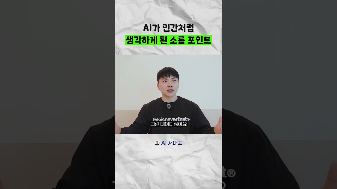 AI가 인간처럼 생각하게 된 소름 포인트 ㄷㄷ