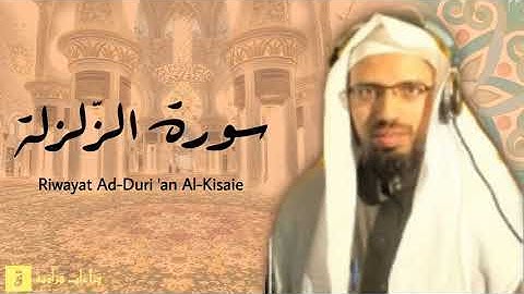 Surah Az-Zalzalah - Riwayat Ad-Duri ‘an Al-Kisaie. سورة الزلزلة برواية الدوري عن الكسائ