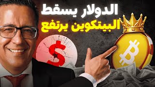 الدولار $ يتراجع والبيتكوين ₿ يرتفع 🔥