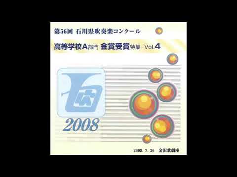 ブライアンの休日／星陵高等学校【第56回石川県吹奏楽コンクール】