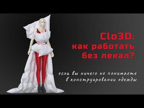 Видео: Clo 3D: можно ли работать без лекал, если вы ничего не понимаете в конструировании одежды?