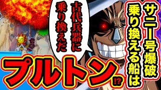 【ワンピース959話ネタバレ注意】サニー号爆破!麦わらの一味が乗り換える船は古代兵器プルトン!? 対カイドウ用の兵器で四皇カイドウを倒す!?【ONE PIECE考察】 【ワンピース959話ネタバレ注意】サニー号爆破!麦わらの一味が乗り換える船は古代兵器プルトン!? 対カイドウ用の兵器で四皇カイドウを倒す!?【ONE PIECE考察】