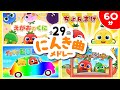 人気曲60分メドレー♪ 全29曲【トマトちゃんねる】こどものうた | おかあさんといっしょ キッズソング 赤ちゃん笑う baby stop crying
