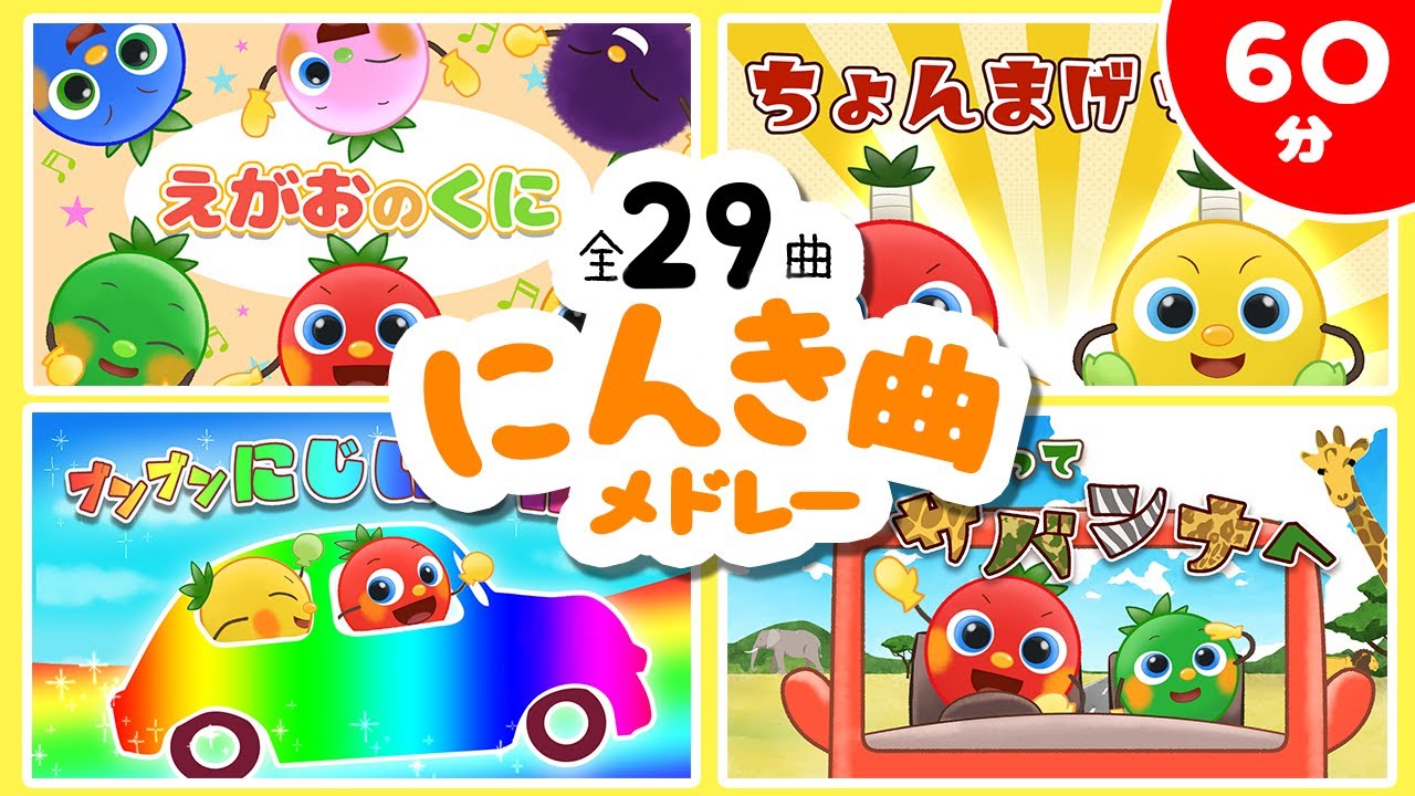 人気曲60分メドレー♪ 全29曲【トマトちゃんねる】こどものうた