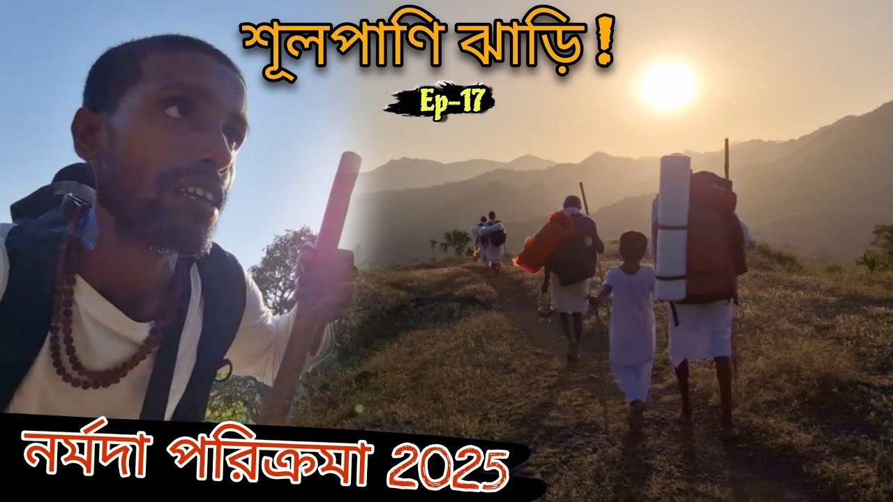 Narmada parikrama 2025 || শূলপাণি ঝাড়ি 😍 Ep-17
