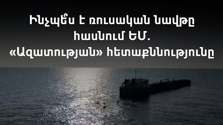 Ինչպես է ռուսական նավթը խուսափում ԵՄ պատժամիջոցներից և հայտնվում եվրոպական նավահանգիստներում