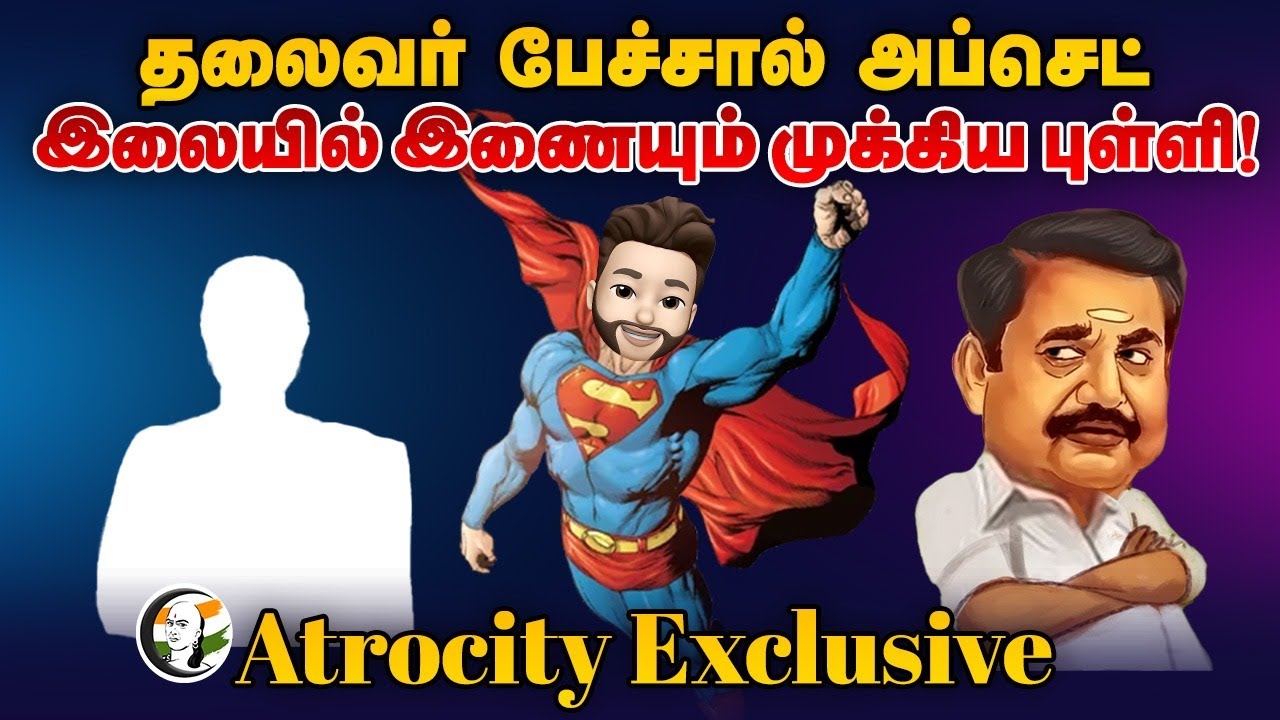 தலைவர் பேச்சால் Upset.. இலையில் இணையும் முக்கிய புள்ளி! | Atrocity Arumugam | Dmk | Admk | Bjp