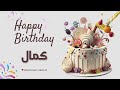 أغنية عيد ميلاد خاصة لاسم كمال احتفلوا بعيد ميلادهم بأجمل الألحان 