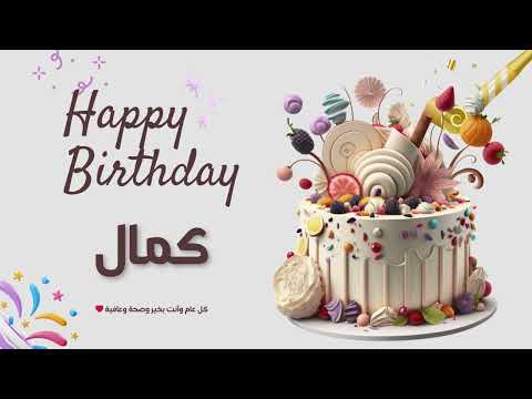 أغنية عيد ميلاد خاصة لاسم كمال احتفلوا بعيد ميلادهم بأجمل الألحان