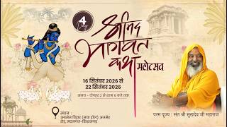 day 4 श्रीमद भागवत कथा// संत श्री सुखदेव जी महाराज, मदनगंज { किशनगढ़ } {RAJ.}