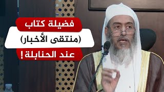 من أسباب نزول رتبة بلوغ المرام عن عمدة الأحكام ومنتقى الأخبار | الشيخ صالح العصيمي