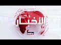 تابعوا النقل المباشر لنشرة أخبار الثامنة