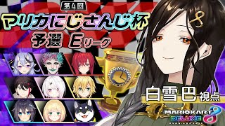 【#マリカにじさんじ杯】Eリーグ予選。俺‥ハンドル握れるかな‥【白雪 巴/にじさんじ】