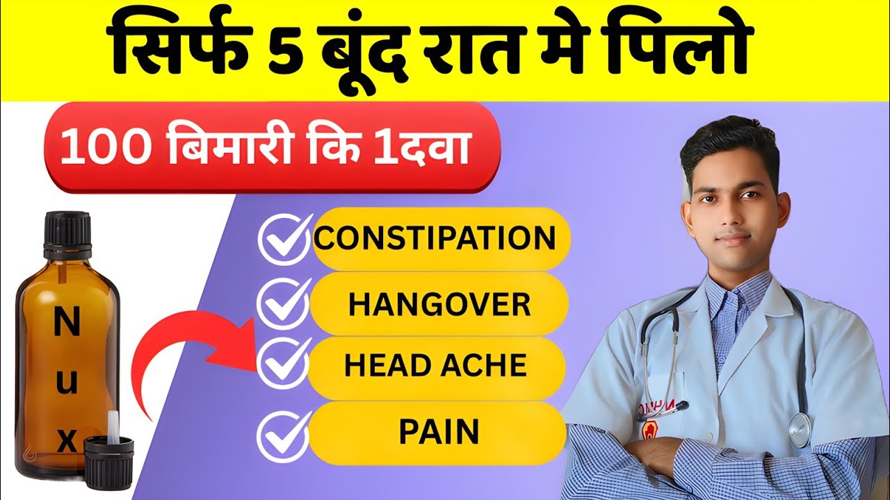 सिर्फ 5 बूंद रात में पिलो , Nuxvomica homoeopathic medicine, kuchala, Nut poision