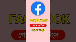 facebook new update feature bangla | facebook new update hidden setting | facebook tips and tricks screenshot 4