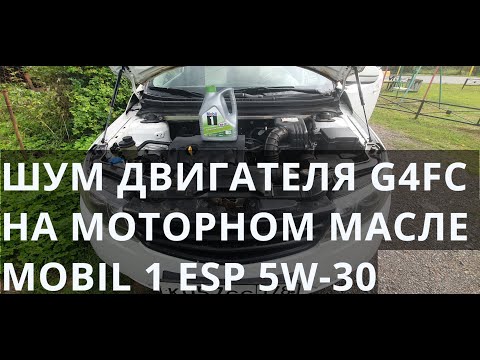 Киа с пробегом 601000км. Шум и дизеление двигателя на горячую на моторном масле Мобил 1 Esp 5W-30