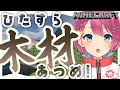 【Minecraft】木材まったりあつめゆ【VTuber】