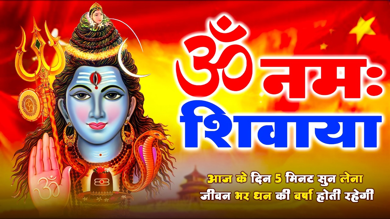 ॐ नमः शिवाय धुन | Somwar Special Shiv Dhun | सोमवार स्पेशल शिव मंत्र | Om Namah Shivaya  Bhajan 2026