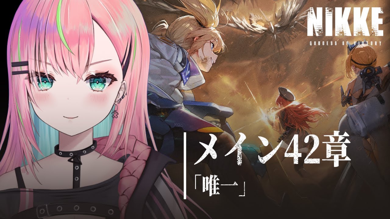【NIKKE】初見メイン42章！とんでもないことになってきた！！！【勝利の女神：NIKKE/個人勢Vtuber/楚桜ゆのあ】