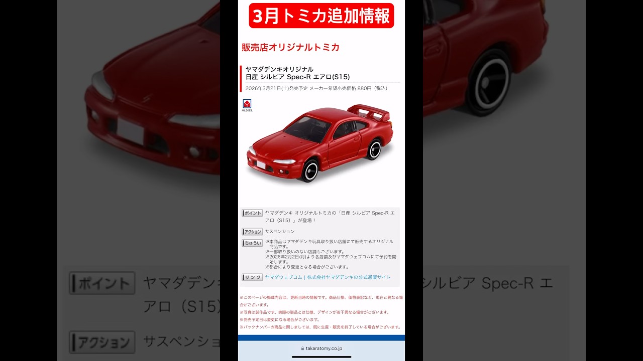 3月トミカ追加情報！ヤマダ電機限定日産シルビアS15登場！#toycars