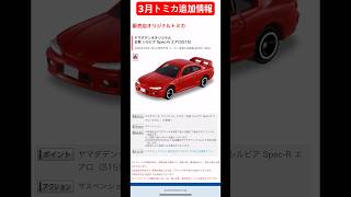 3月トミカ追加情報！ヤマダ電機限定日産シルビアS15登場！#toycars