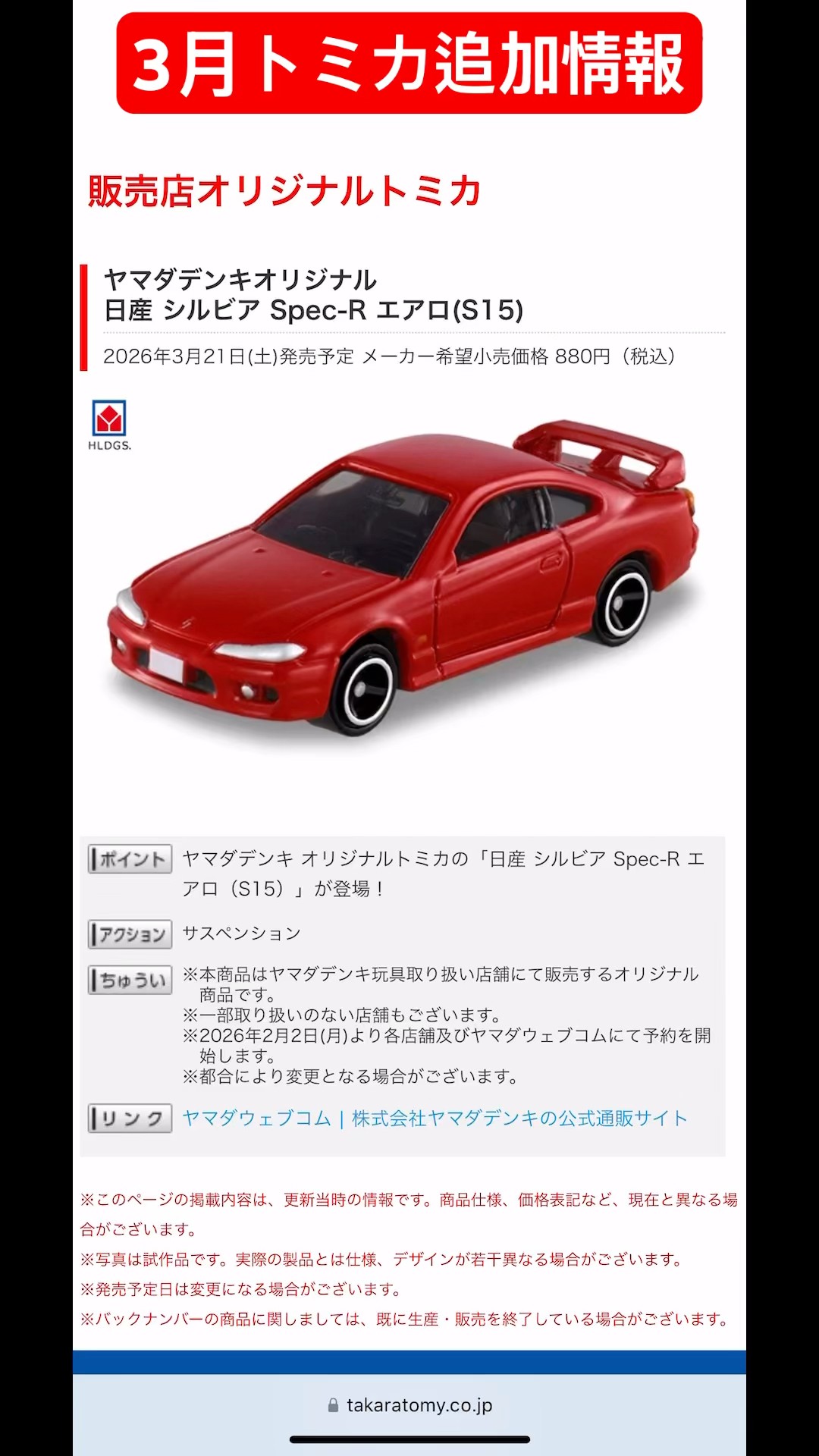 3月トミカ追加情報！ヤマダ電機限定日産シルビアS15登場！#toycars