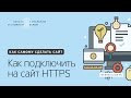 03. Как подключить протокол HTTPS