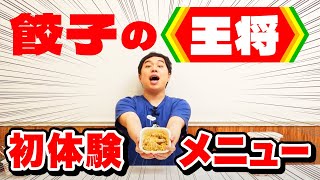 餃子の王将で食べたことないメニューに挑戦 せいやどハマりの一品とは?霜降り明星