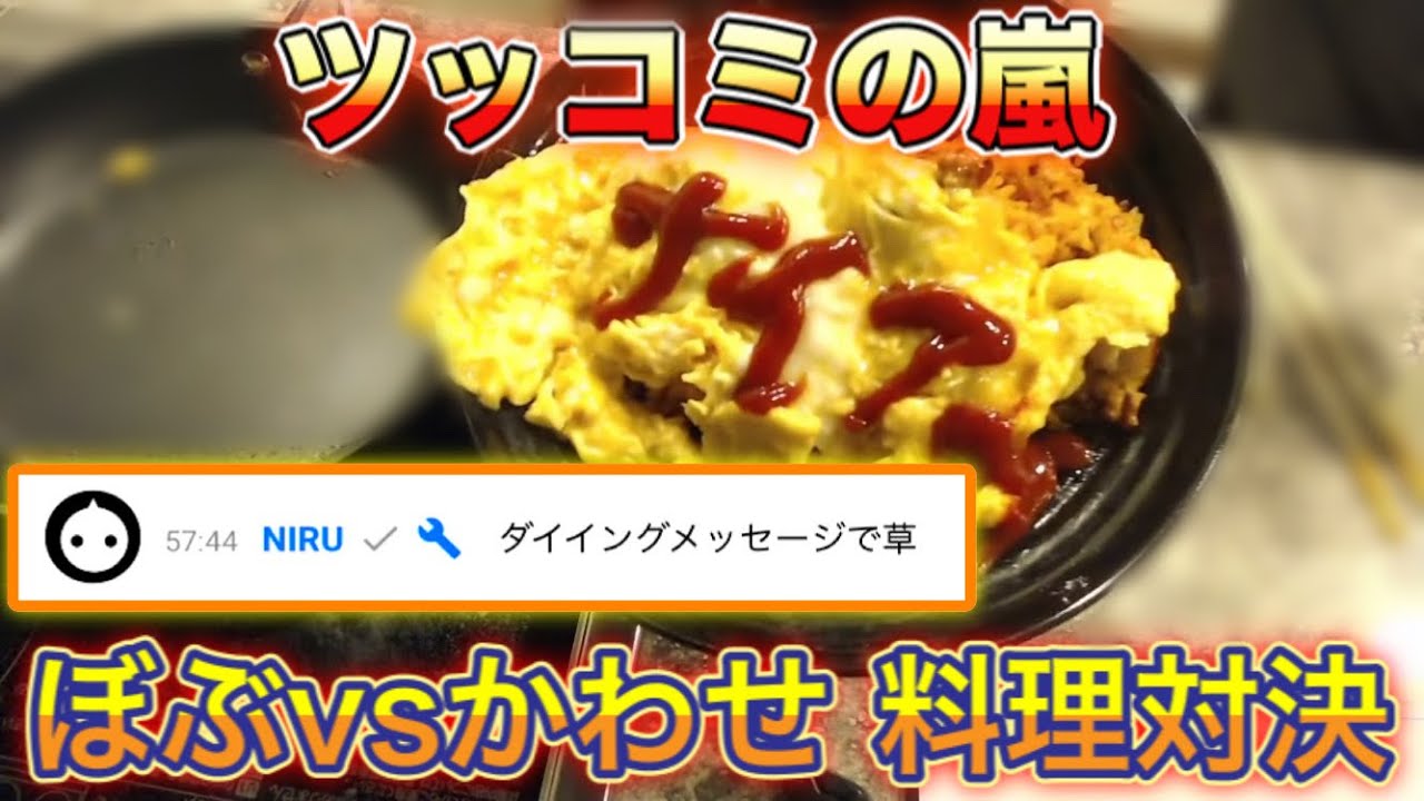 【切り抜き】ツッコミがとまらない！BobSappAimとカワセの料理対決