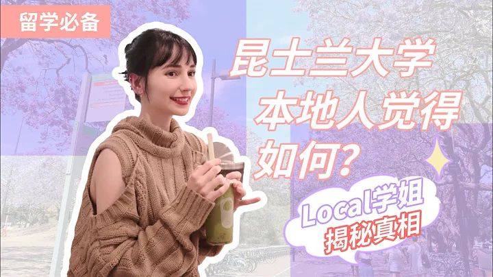 在本地人心中，昆士兰大学 究竟如何？“澳洲八大” 里只有留学生？Local学姐来揭秘！