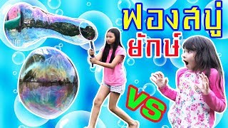 บรีแอนน่า VS พี่เคท ท้าดวลแข่งทำฟองสบู่ยักษ์ ⚗️ ชาเลนจ์ (Giant Bubble Challenge) screenshot 2