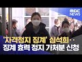 '자격정지 징계' 심석희‥징계 효력 정지 가처분 신청 (2022.01.06/뉴스데스크/MBC) - MBCNEWS '자격정지 징계' 심석희‥징계 효력 정지 가처분 신청 (2022.01.06/뉴스데스크/MBC) - MBCNEWS