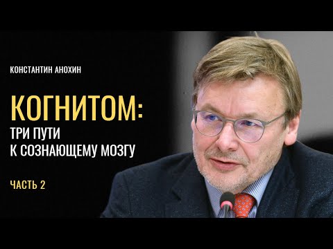 Когнитом: три пути к сознающему мозгу. Константин Анохин. Часть 2