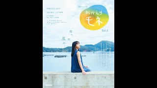 【紹介】連続テレビ小説 おかえりモネ Part2 2 （安達 奈緒子,NHKドラマ制作班）