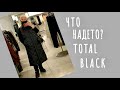 ЧТО НАДЕТО???..TOTAL BLACK.. МОЙ СУПЕР ОБРАЗ..Jelena Love Riga