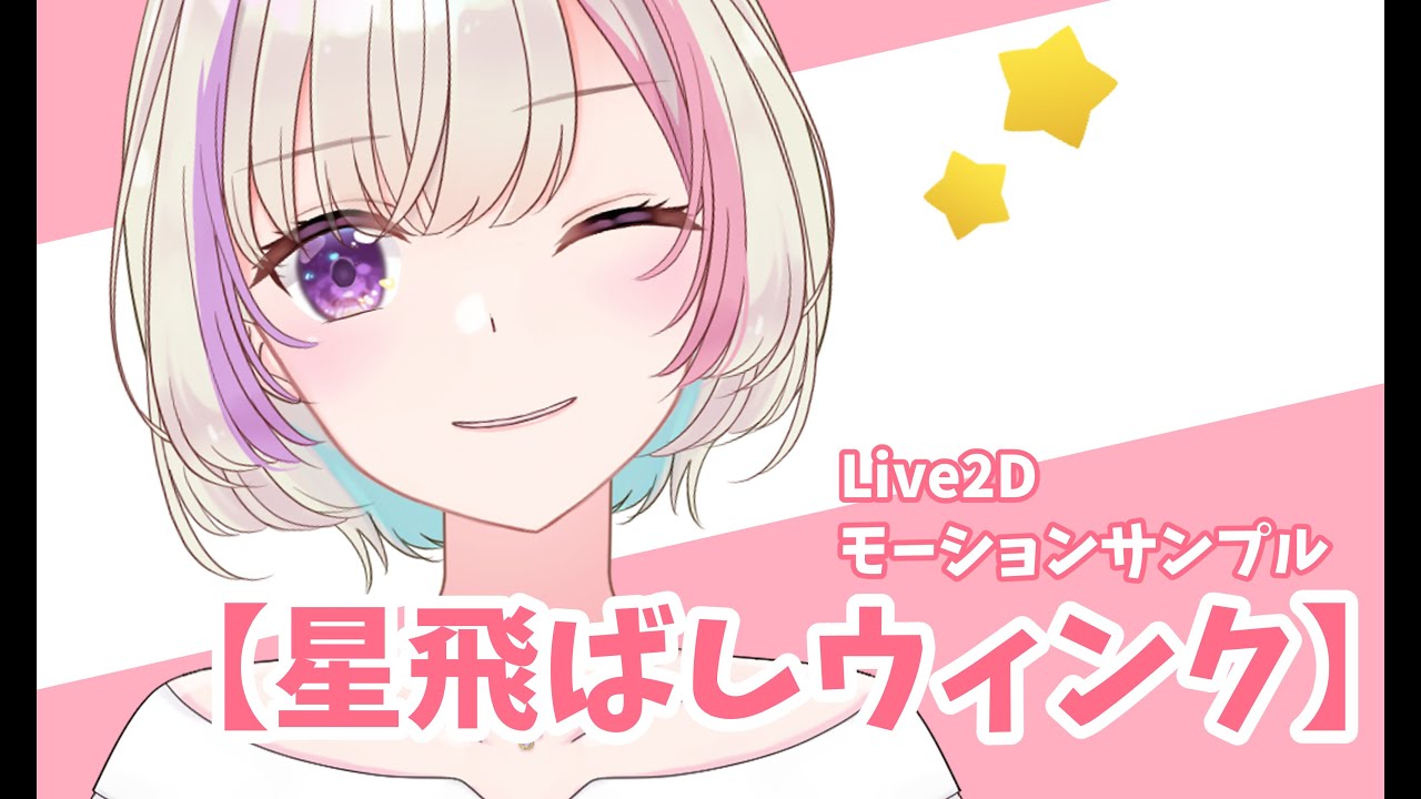 Live2d 星飛ばしウィンク モーションサンプル Youtube Live2d 星飛ばしウィンク モーションサンプル Youtube