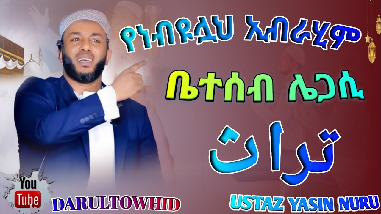 Ustaz Yasin Nuru / የነብዩሏህ ኢብራሂም ቤተሰብ ሌጋሲ (ዓ.ሰ) New Amharic Dawa ልብ ያለው ልብ ይበል ! @DarulTowhid