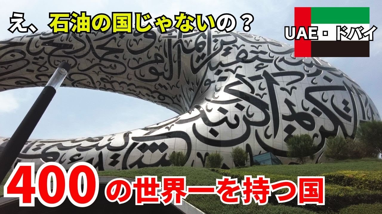 世界一が世界一多い国ドバイは石油の国ではなかった【UAE】