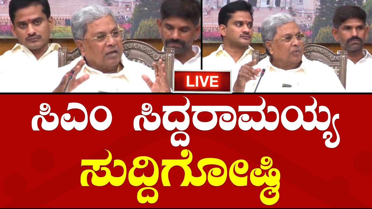 LIVE🔴CM Siddaramaiah Press Meet | ಸಿಎಂ ಸಿದ್ದರಾಮಯ್ಯ ಸುದ್ದಿಗೋಷ್ಠಿ |