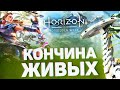 КОНЕЦ ЛЮДИШЕК 2 - Horizon FORBIDDEN WEST #1