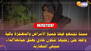 نداء سيبكي المغاربة..مسنة تجمعو فيها جميع الأمراض والمعجزة باقية واقفة على رجليها..